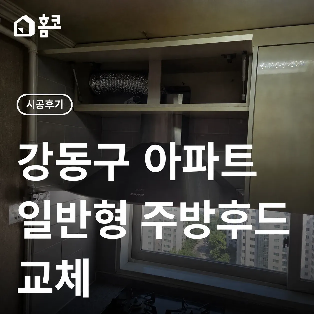 강동구 명일동 일반형 주방후드 교체 시공 비용