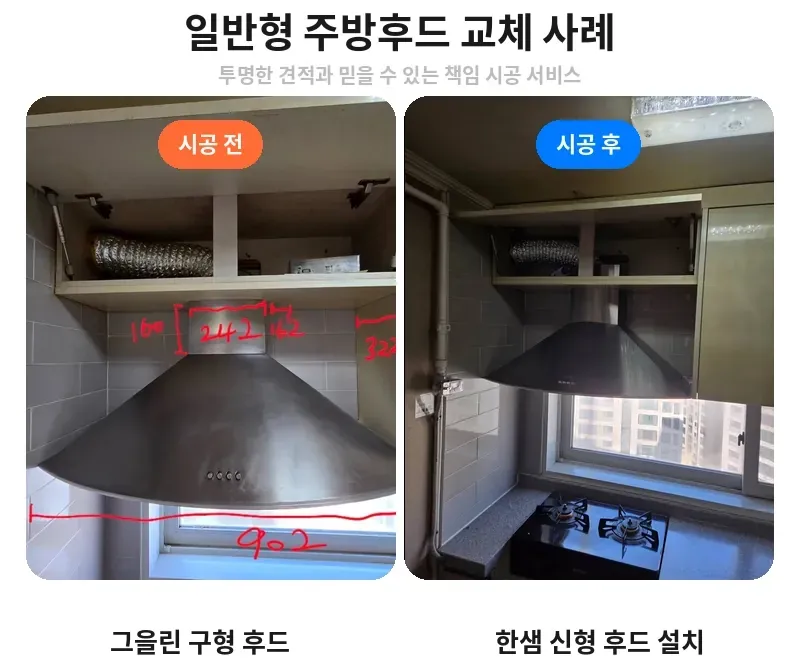 강남구 대치동 일반형 주방후드 교체 전후 비교
