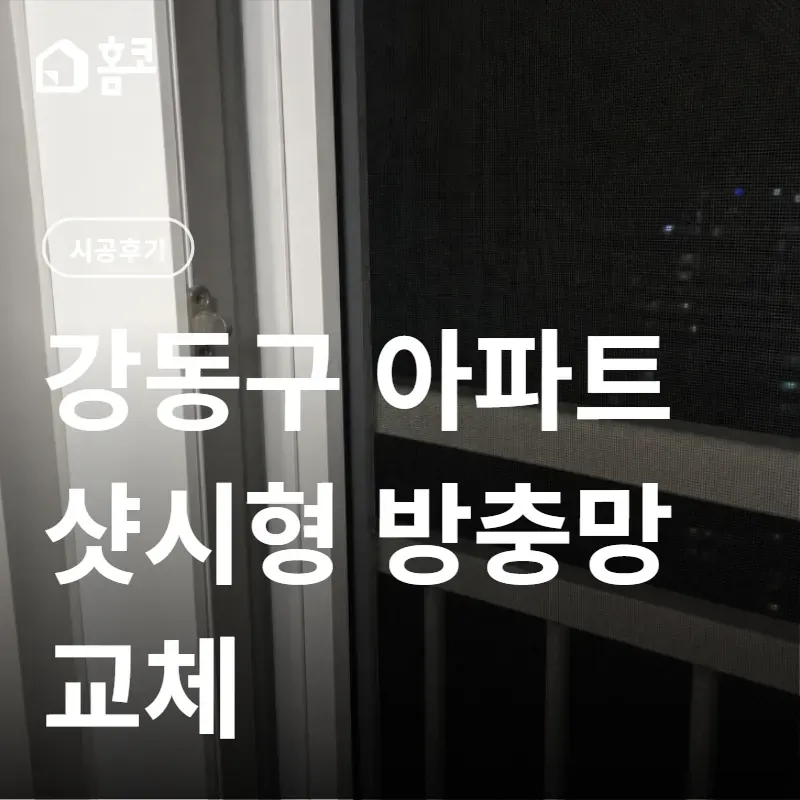강동구 샷시형 방충망 교체 썸네일