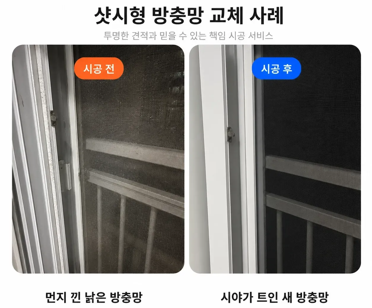 강동구 샷시형 방충망 교체 전후 비교
