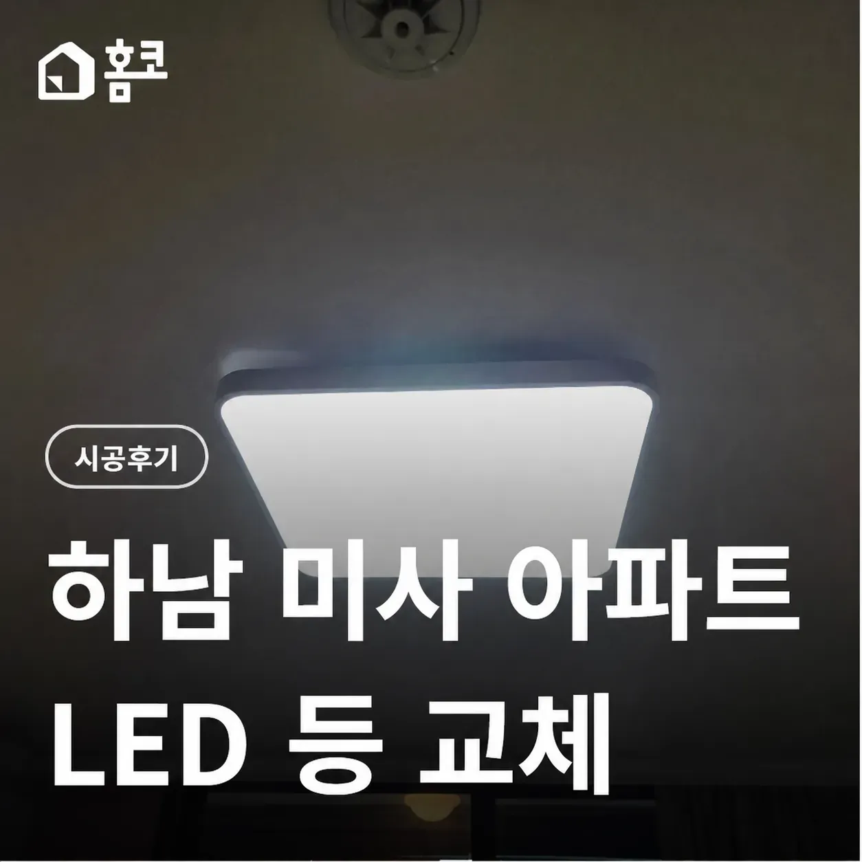 하남 미사 아파트 LED 등 교체 썸네일