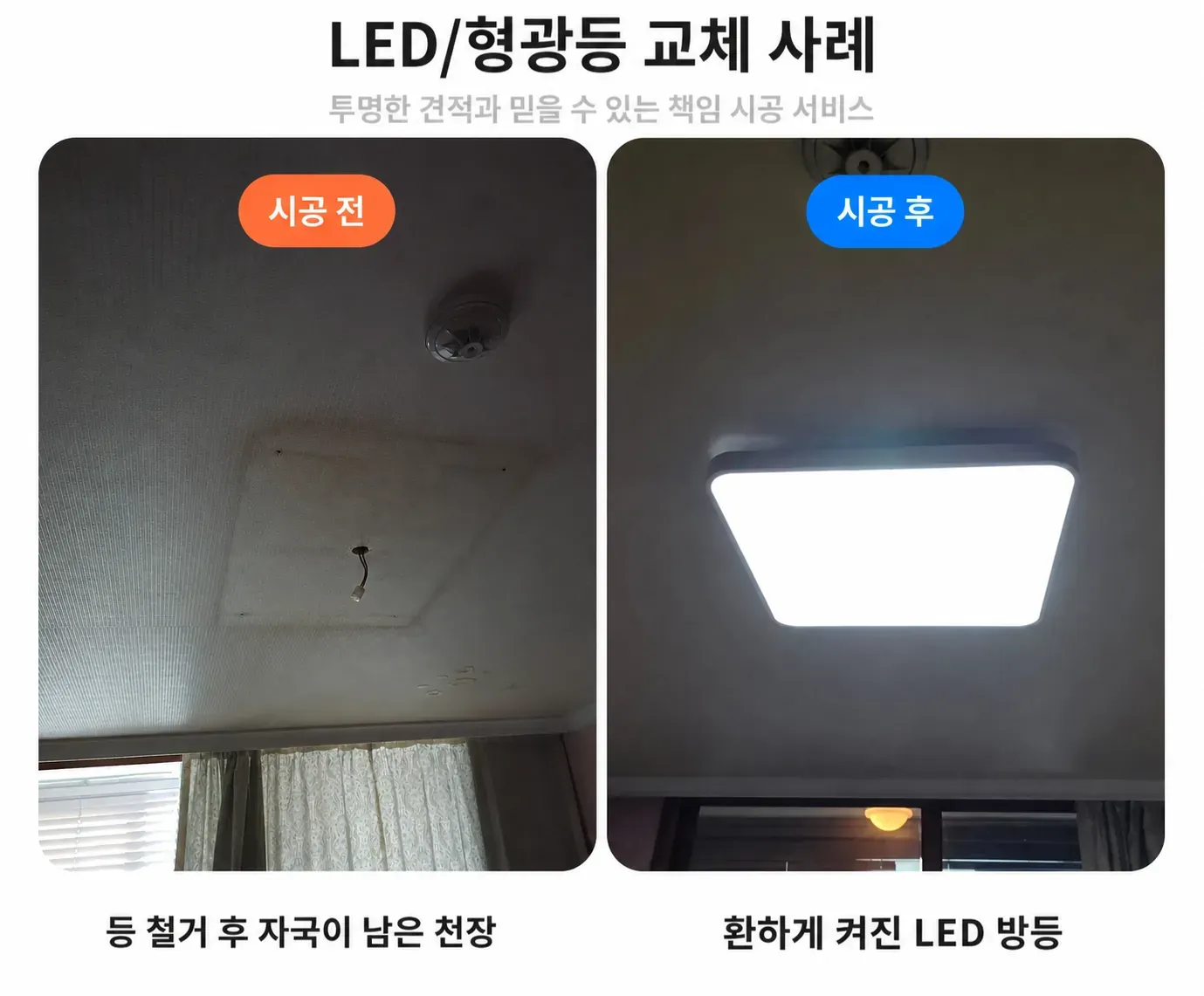 하남 미사 아파트 LED등 교체 전후 비교