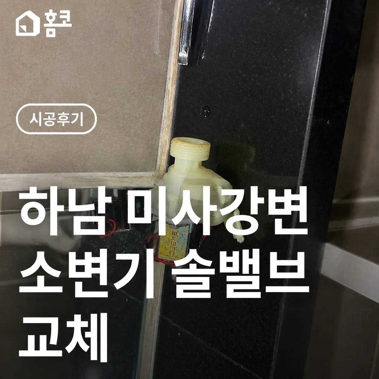 미사강변 빌딩 소변기 수리 | 센서는 반응하는데 물이 안 내려갈 때 솔밸브 교체