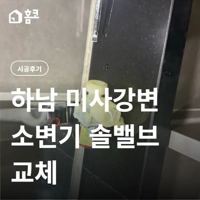 미사강변 빌딩 소변기 수리 | 센서는 반응하는데 물이 안 내려갈 때 솔밸브 교체