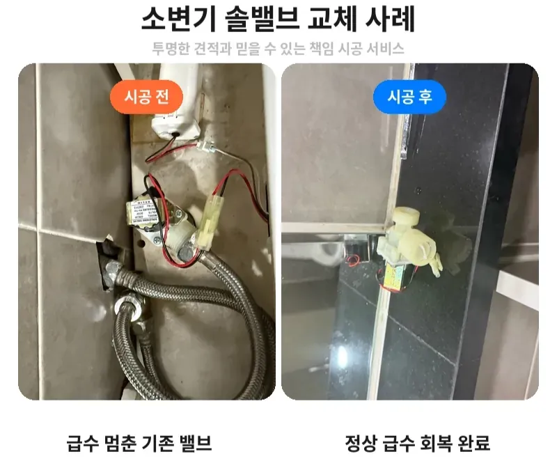 미사강변 사무실 소변기 솔밸브 교체 전후 비교