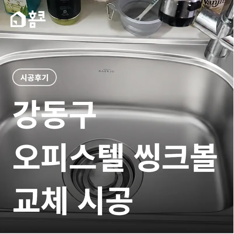 강동구 오피스텔 주방 언더카운터 씽크볼 교체 시공 후기 이미지 1