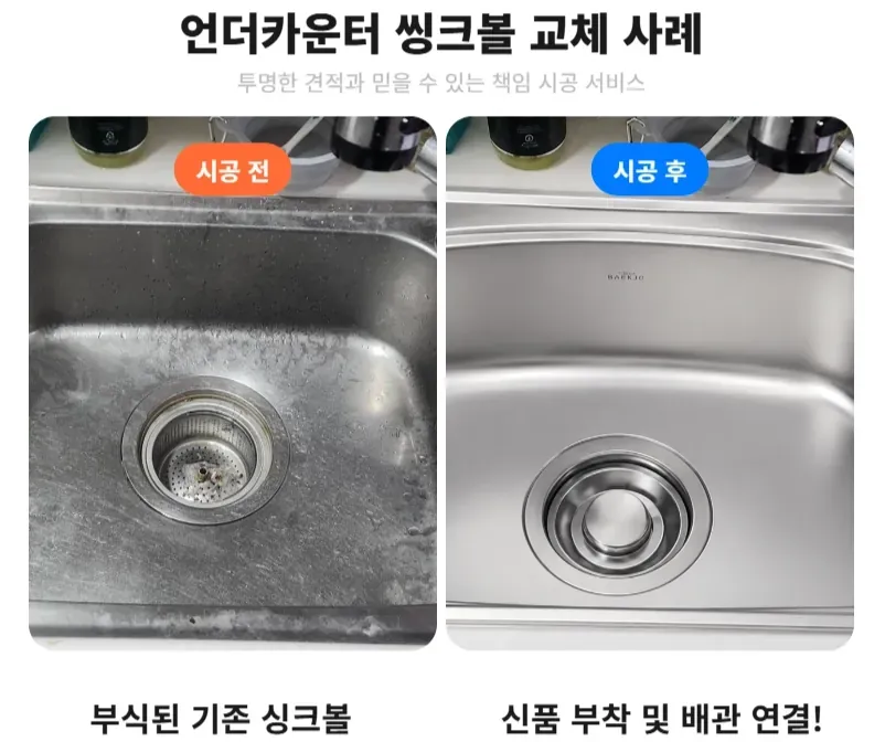 강동구 오피스텔 씽크볼 교체 전후비교