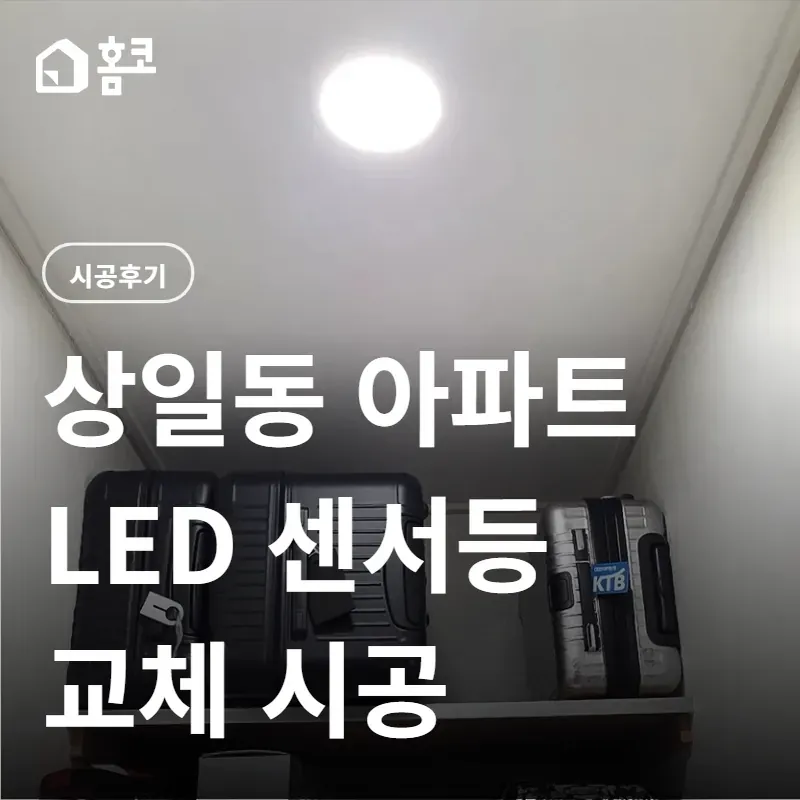 상일동 LED 센서등 교체 썸네일
