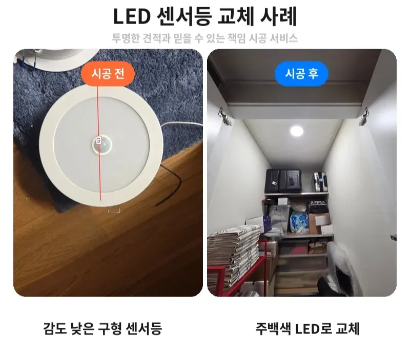 상일동 LED 센서등 교체 전후 비교