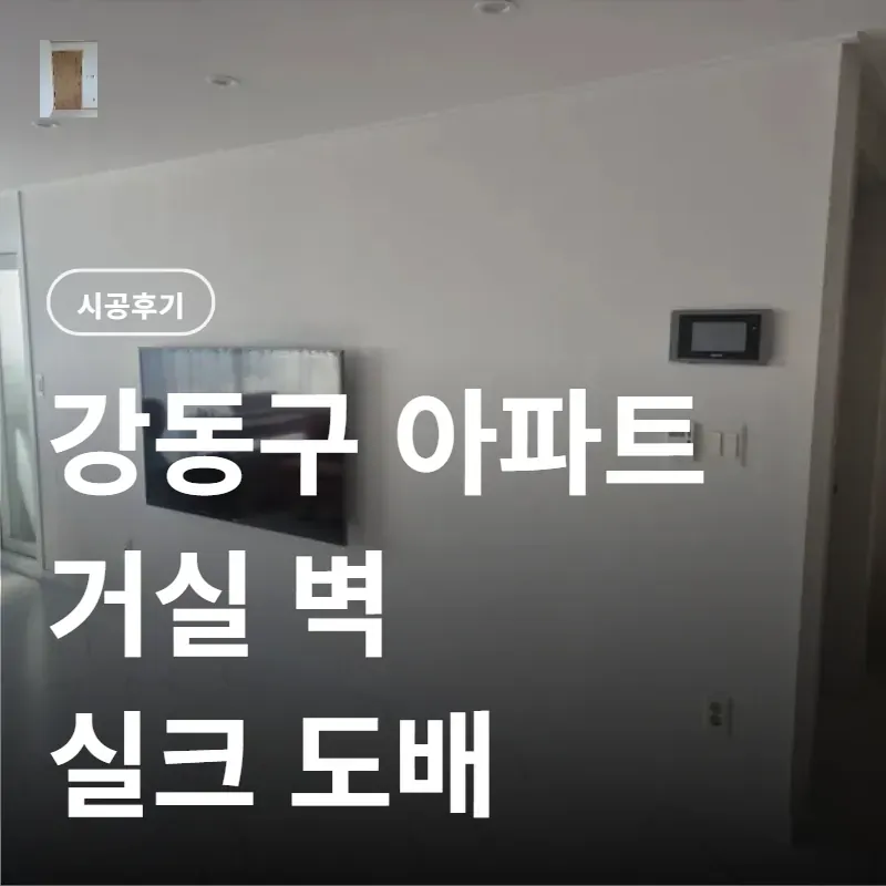 강동구 실크 부분도배 | 거실 벽 한 면 도배 비용과 시공 사례