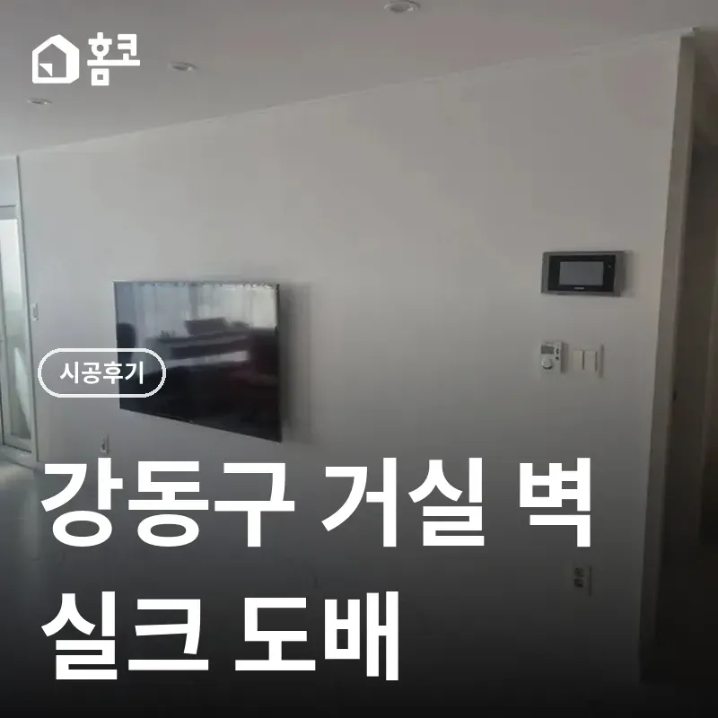 강동구 벽 실크 도배 썸네일