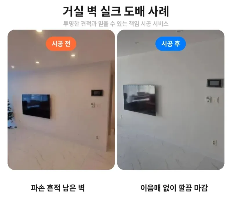 강동구 벽 실크 도배 전후 비교