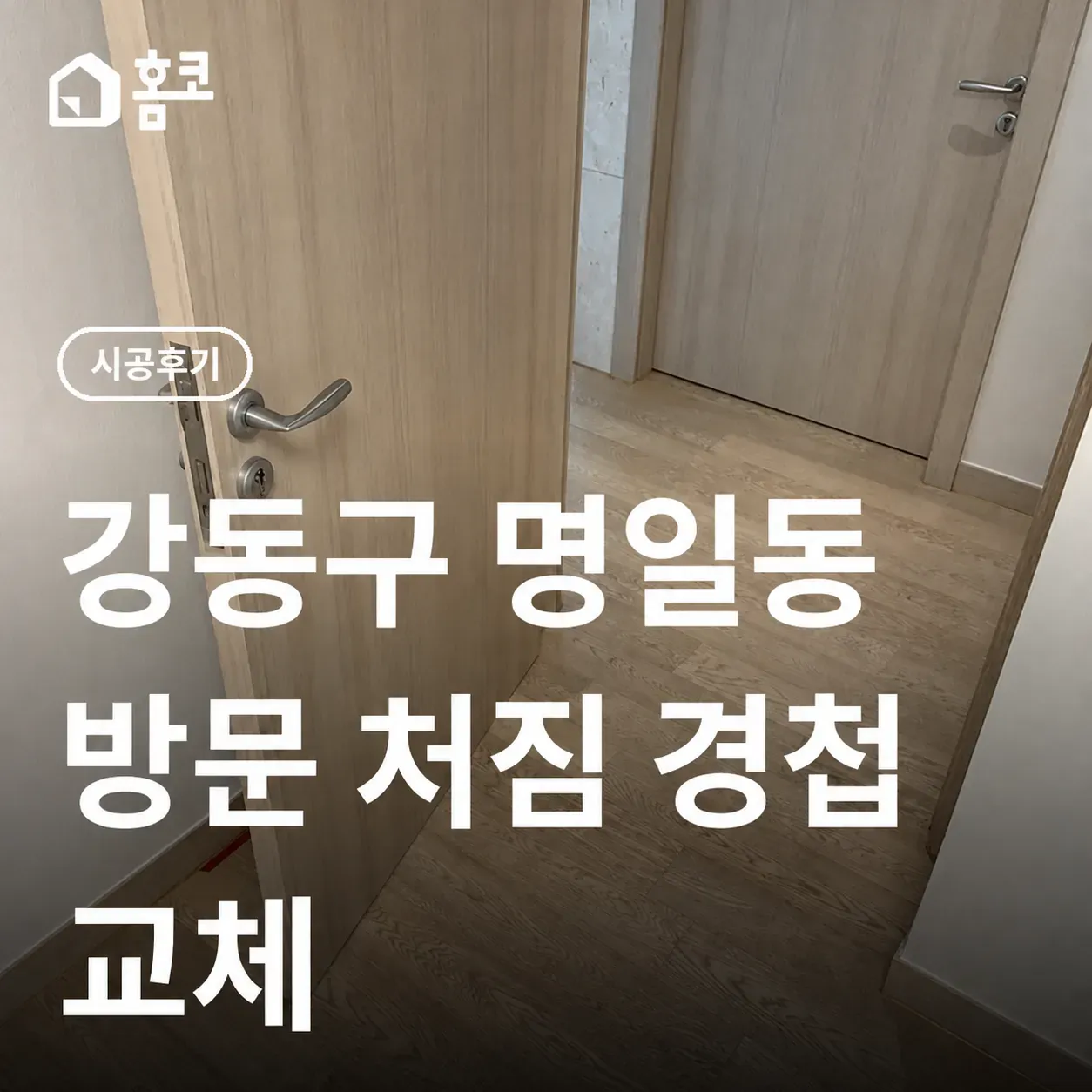 강동구 명일동 경첩 교체｜방문 처짐, 마루 들뜸 보수 사례