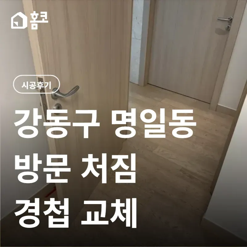 강동구 명일동 경첩 교체｜방문 처짐, 마루 들뜸 보수 사례
