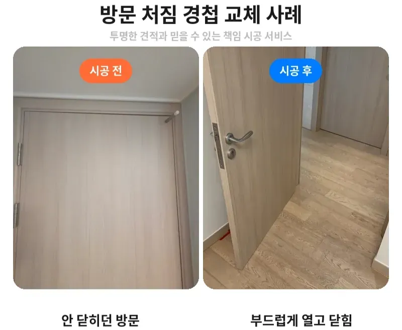 강동구 명일동 방문 처짐 경첩 교체 전후 비교