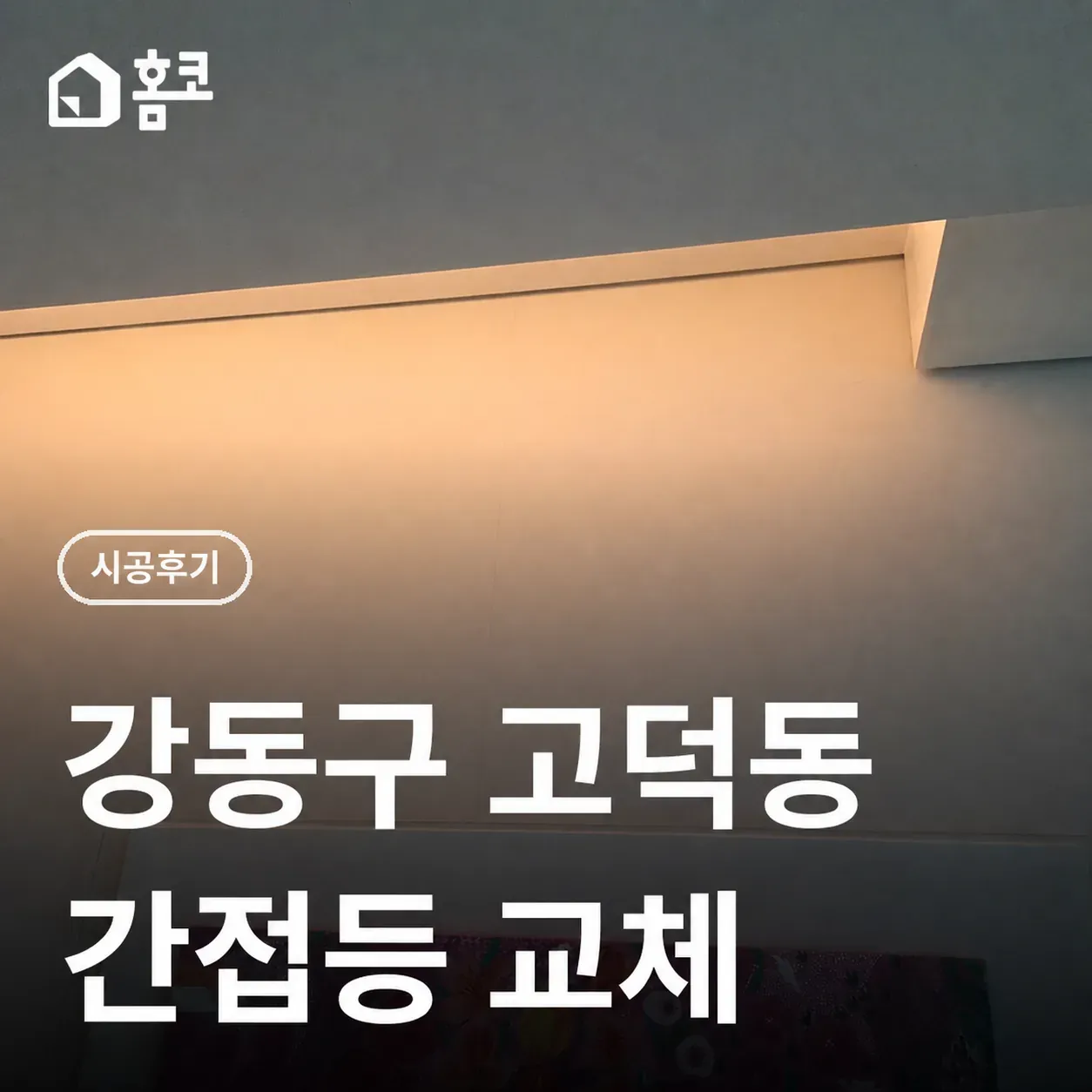 강동구 고덕동 아파트 거실 간접등 조명 교체 비용