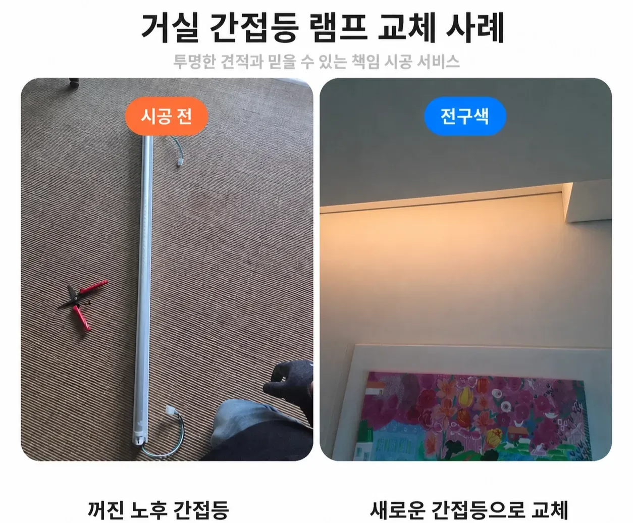 강동구 고덕동 아파트 거실 간접등 조명 교체 비용 이미지 7