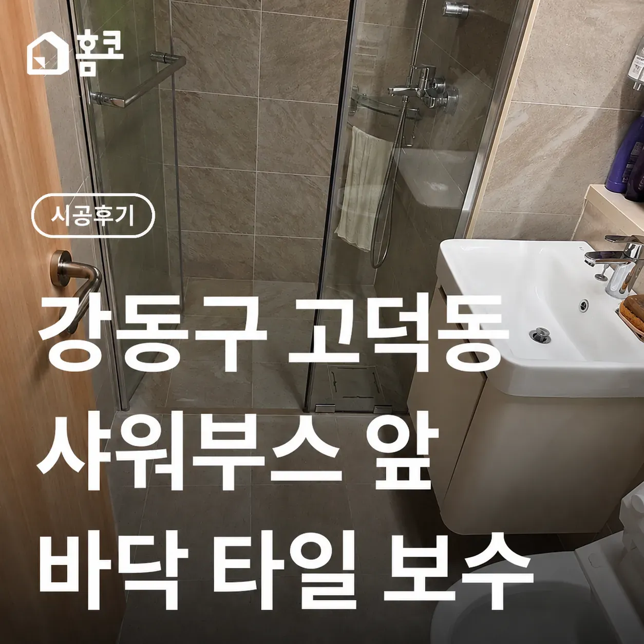 강동구 고덕동 타일 보수 | 샤워부스 앞 바닥 타일 줄눈 보수