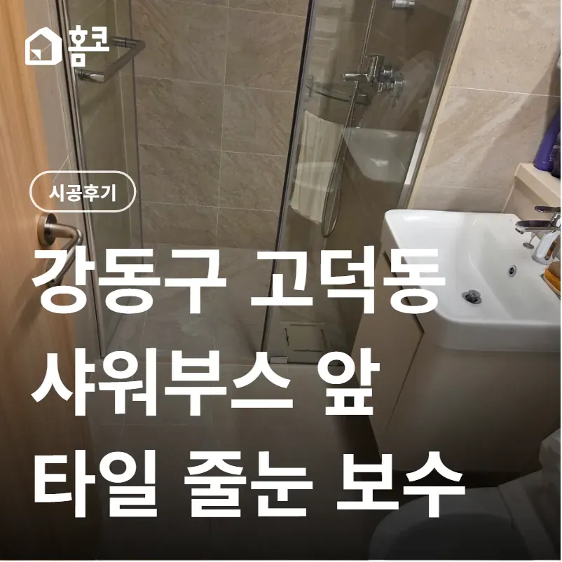 강동구 고덕동 타일 보수 | 샤워부스 앞 바닥 타일 줄눈 보수