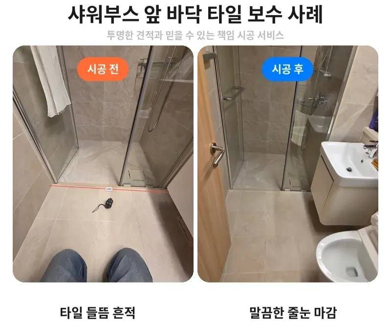 강동구 고덕동 샤워부스 앞 바닥 타일 보수 전후 비교