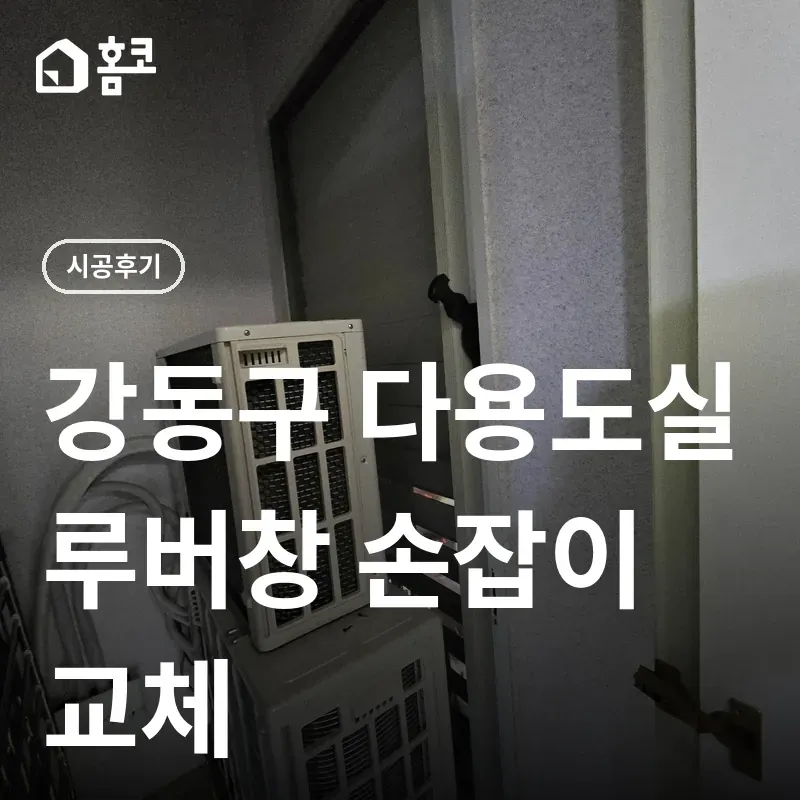 강동구 아파트 루버창 손잡이 교체 썸네일