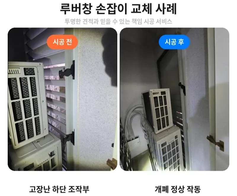 강동구 루버창 손잡이 교체 전후 비교