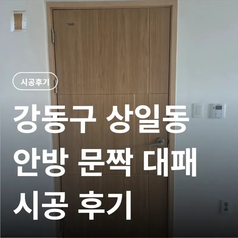 강동구 상일동 문 수리｜장판 시공 후 문짝 하단부 대패 비용과 과정