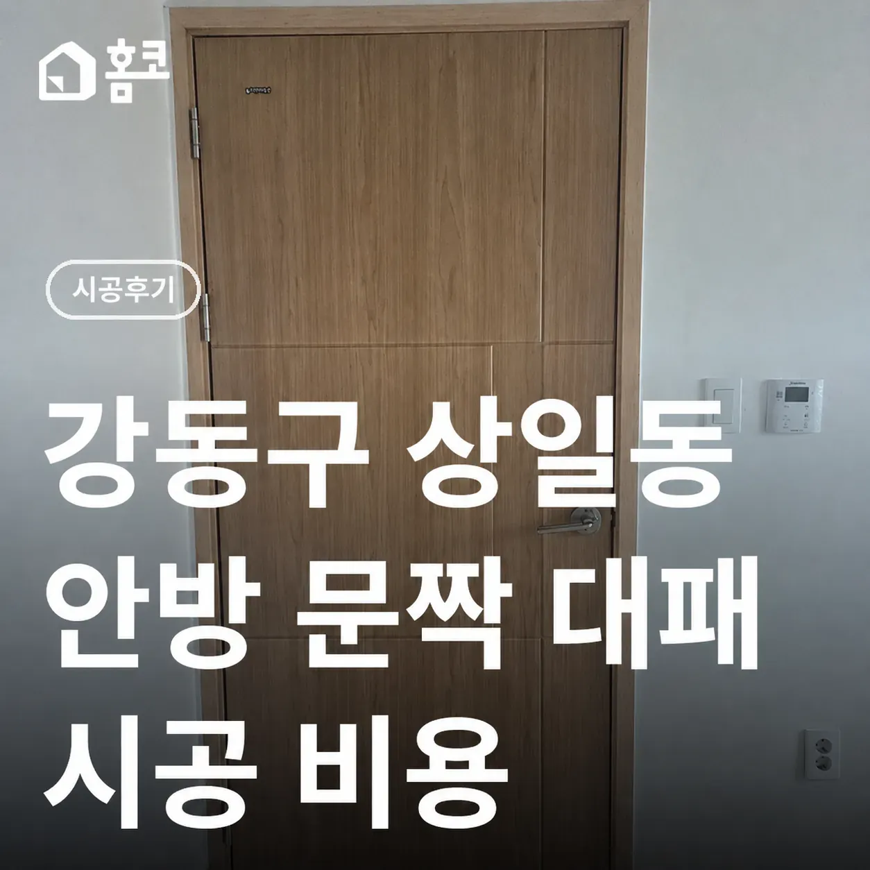 강동구 상일동 문 수리｜장판 시공 후 문짝 하단부 대패 비용과 과정