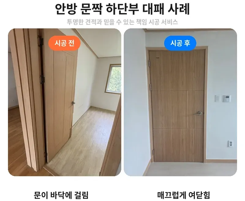 강남구 개포동 문짝 하단부 대패 전후 비교