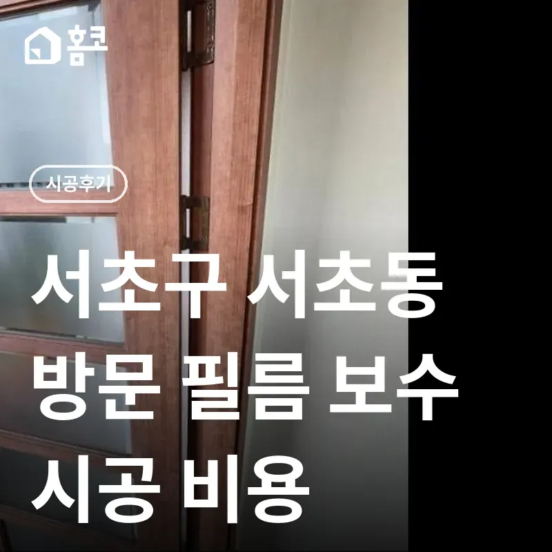 서초구 서초동 방문 필름 보수 썸네일