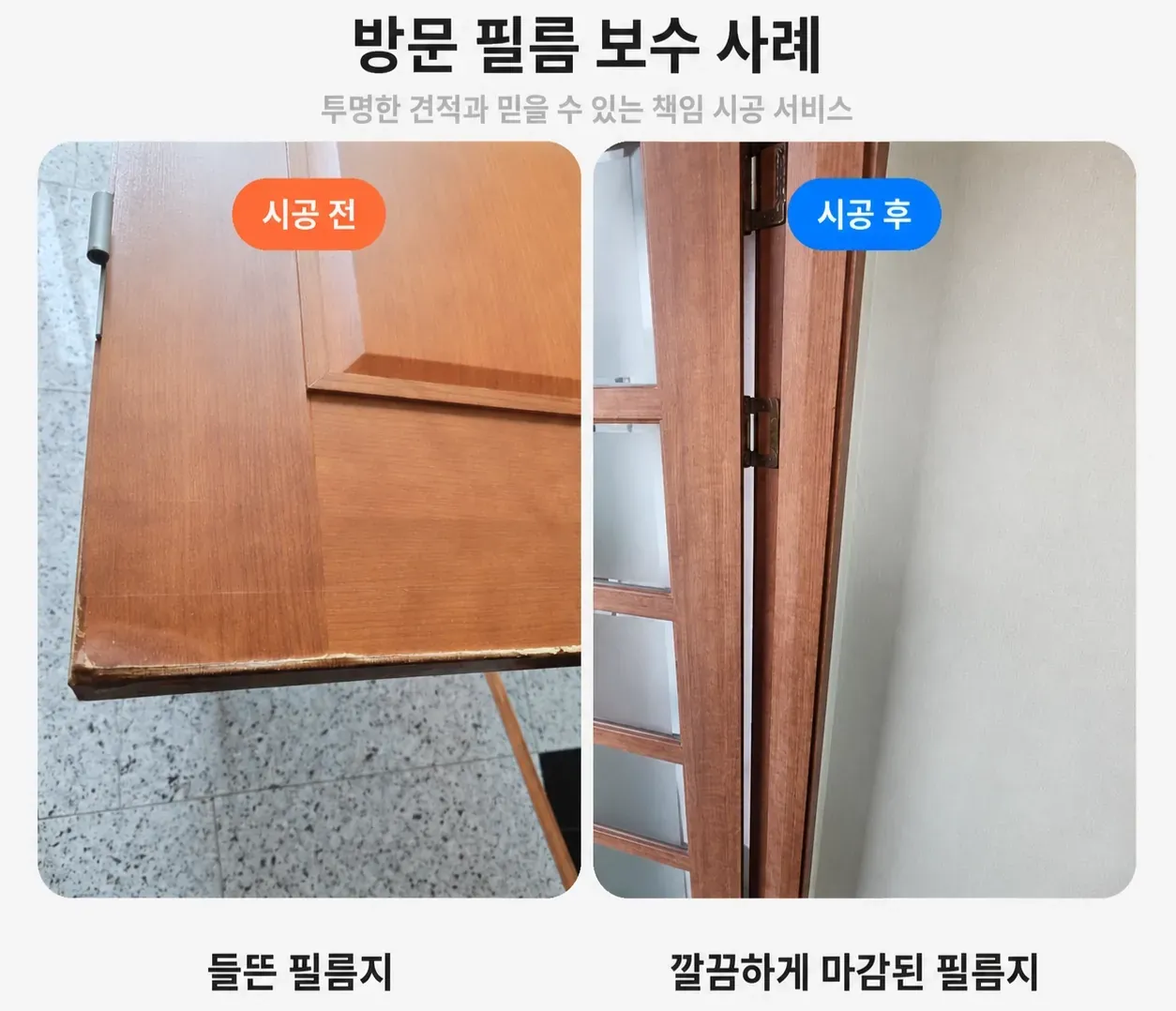 서초구 서초동 문짝 전체 상태 보수 전후 비교