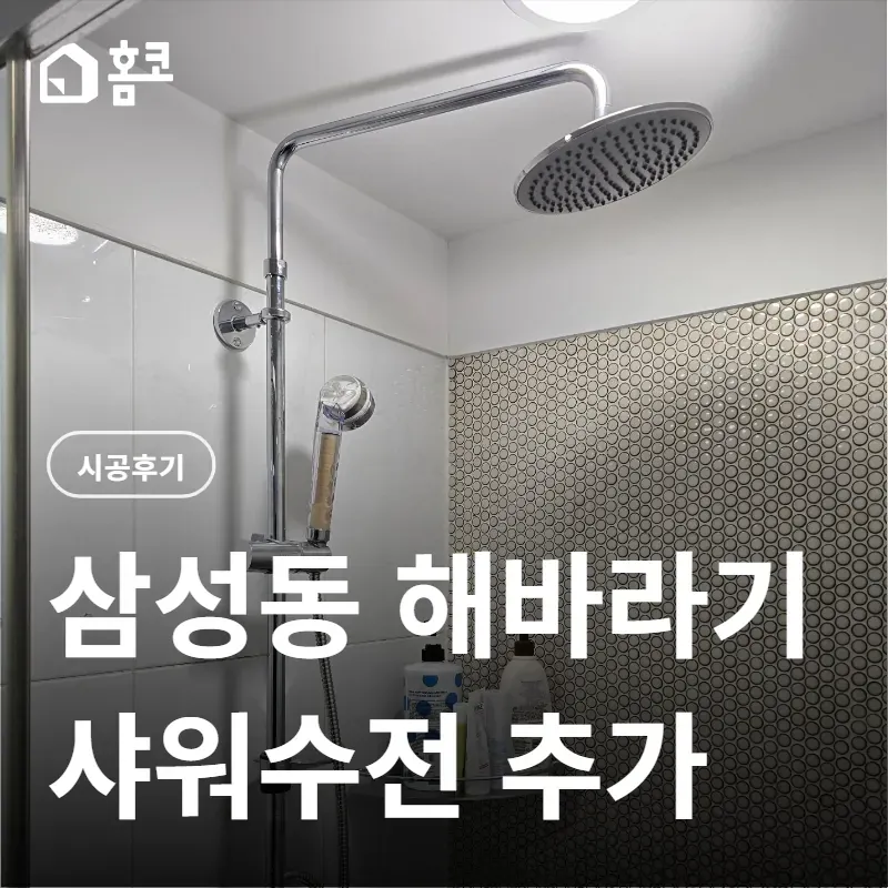 삼성동 해바라기 샤워수전 추가 설치 시공 썸네일