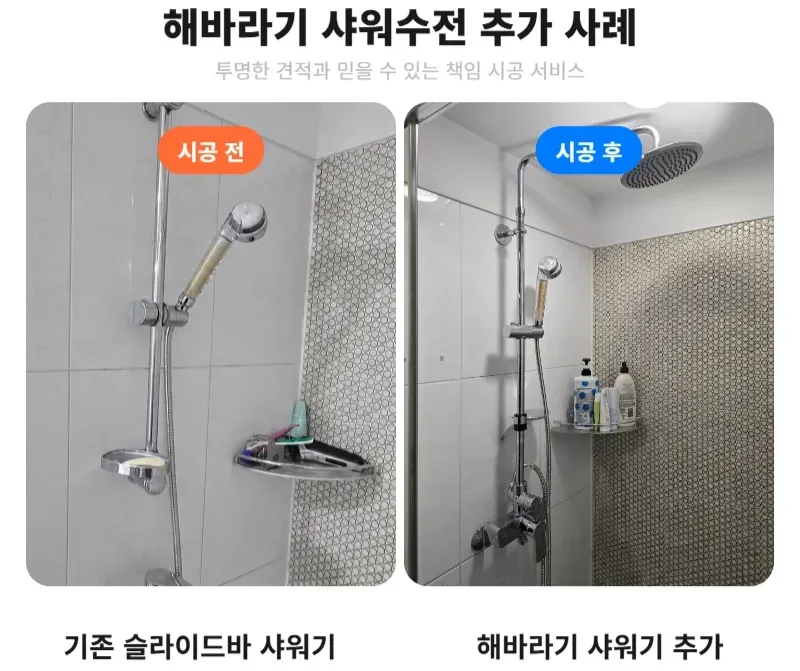 삼성동 해바라기 샤워수전 추가 전후 비교