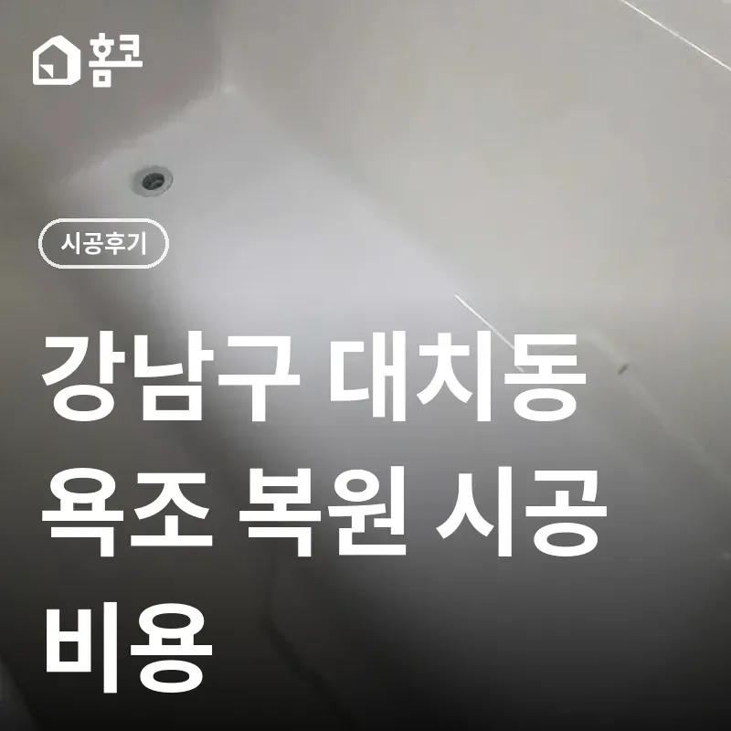 강남구 대치동 욕조 스크래치 복원 시공 썸네일
