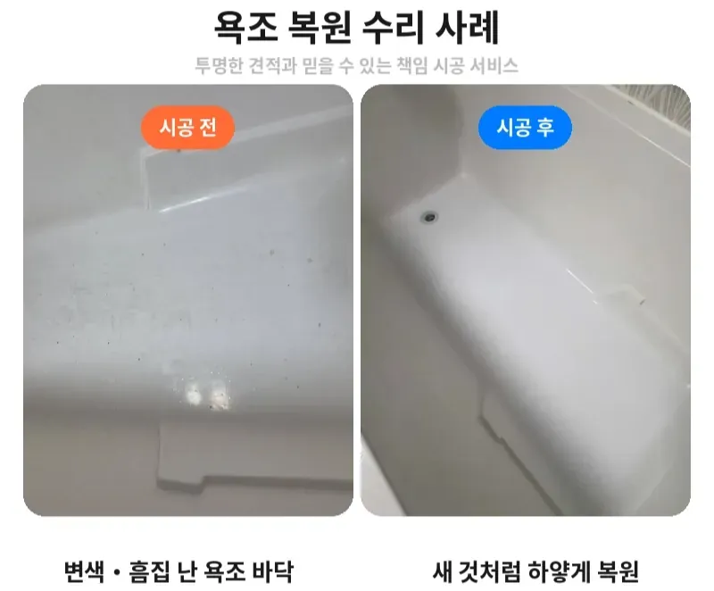 강남구 대치동 욕조 복원 전후 비교