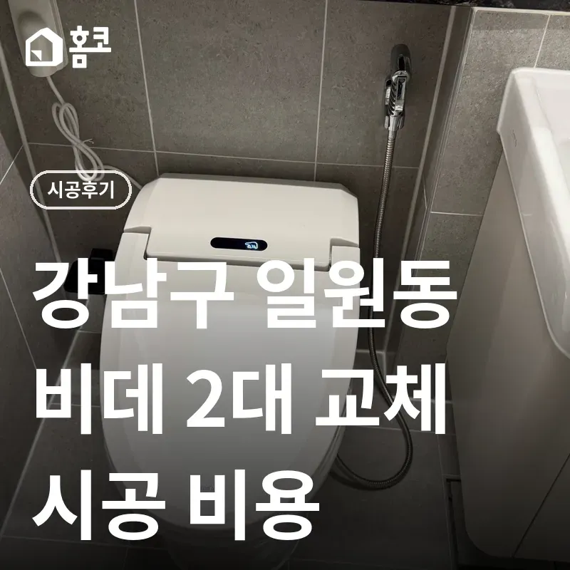 강남구 일원동 비데 2대 교체 썸네일