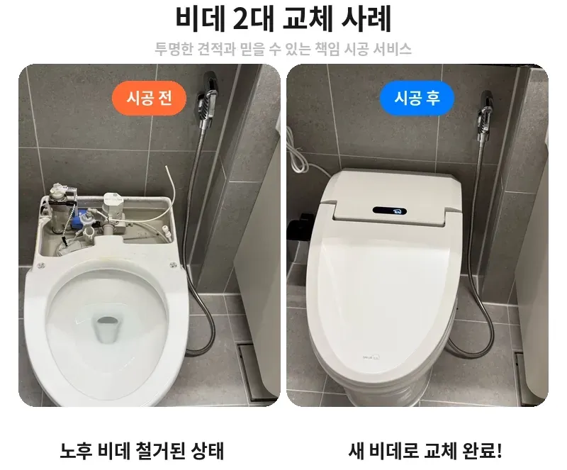 강남구 일원동 비데 2대 교체 전후 비교