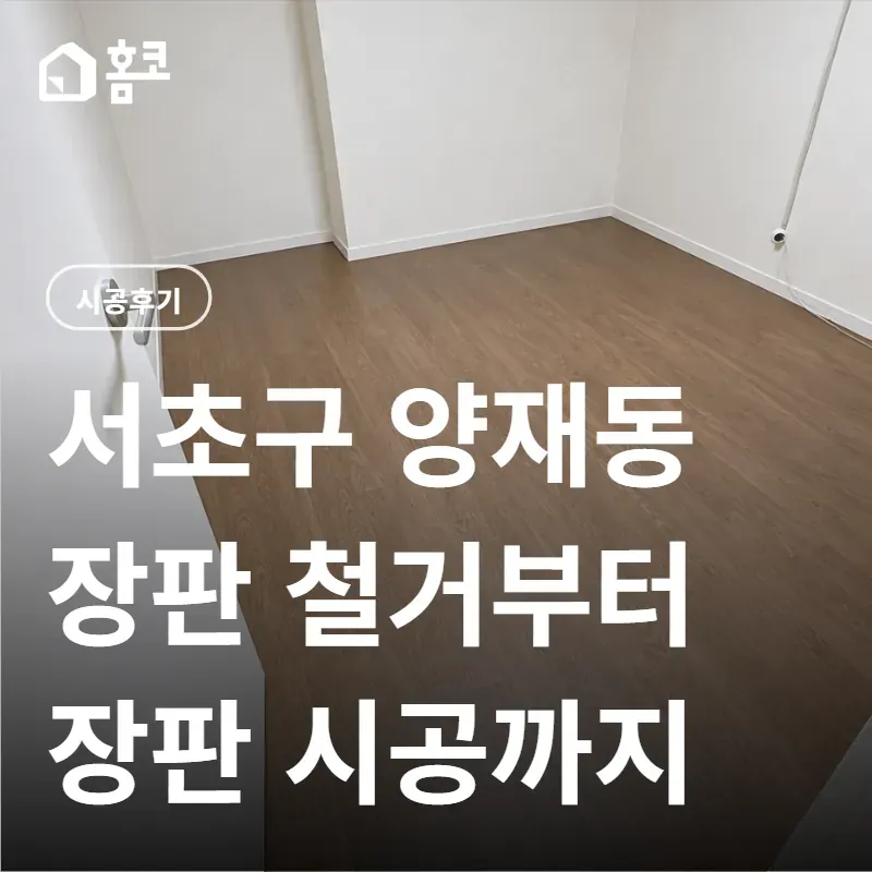 서초구 양재동 장판 철거 및 시공 비용 이미지 1