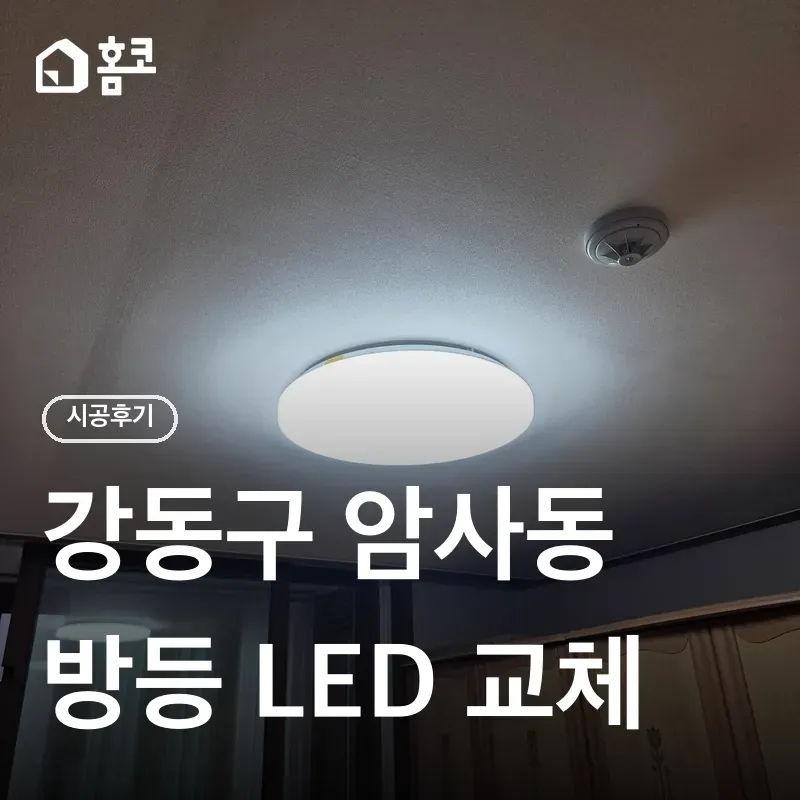 강동구 암사동 방등 LED 교체 썸네일