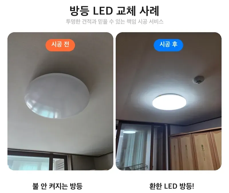 강동구 암사동 방등 LED 교체 전후 비교