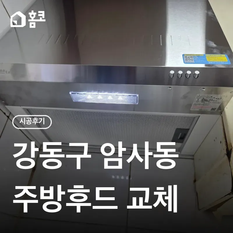 주방후드 교체 비용과 과정|강동구 암사동 통후드 교체 사례