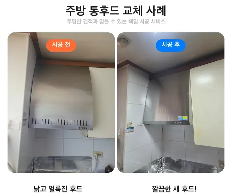 강동구 암사동 주방후드 교체 전후 비교
