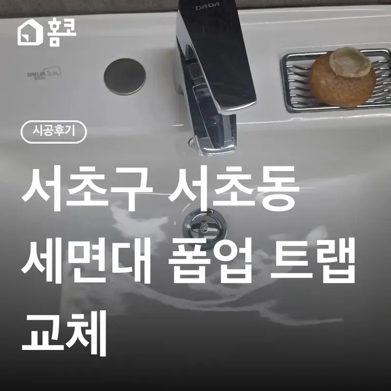세면대 고장, 악취 해결법 | 서초구 서초동 수동 폽업 트랩 일괄 교체 시공