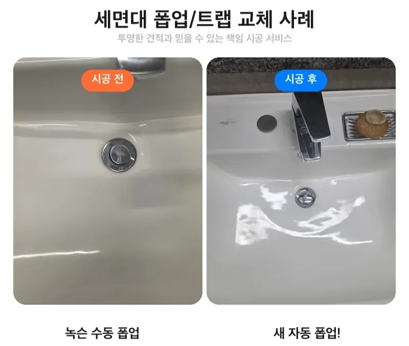 서초구 서초동 세면대 폽업 트랩 교체 전후 비교