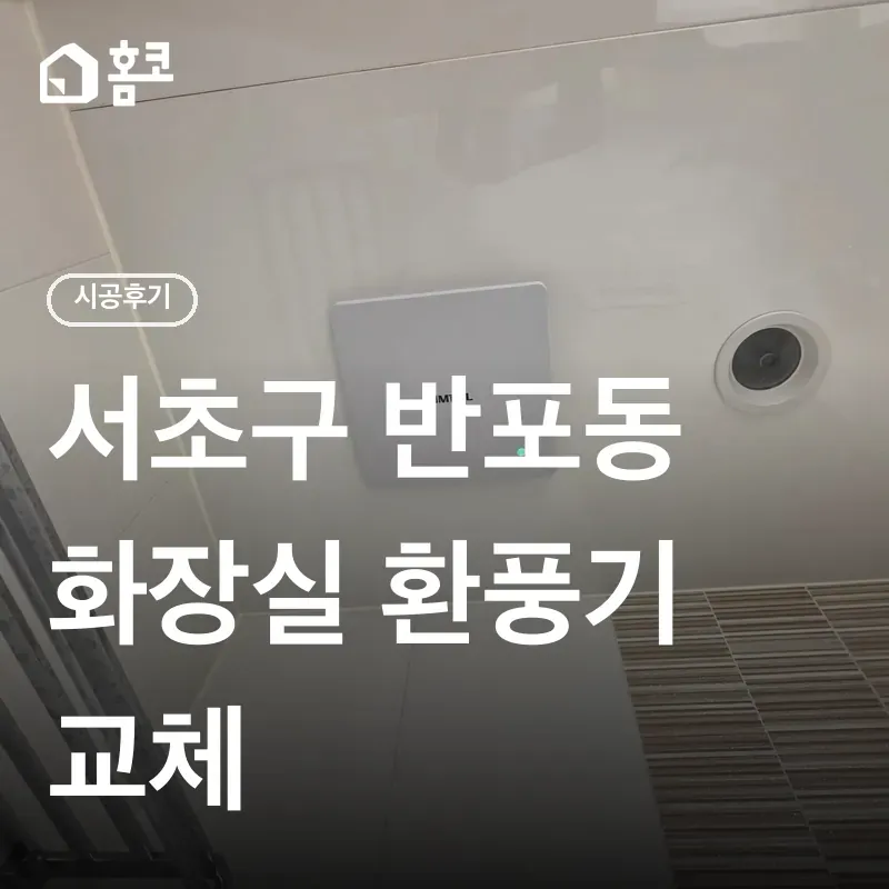 서초구 반포동 화장실 환풍기 교체 썸네일