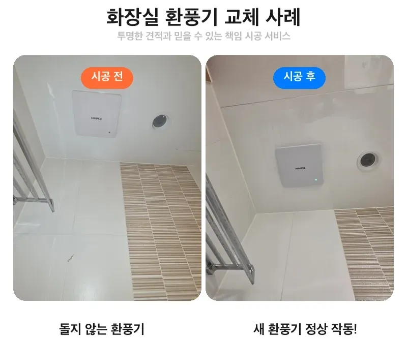 서초구 반포동 환풍기 교체 전후 비교