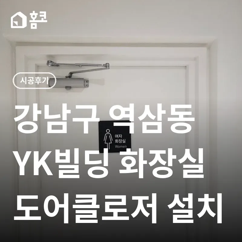 강남구 역삼동 YK빌딩 도어클로저 8개 설치 비용