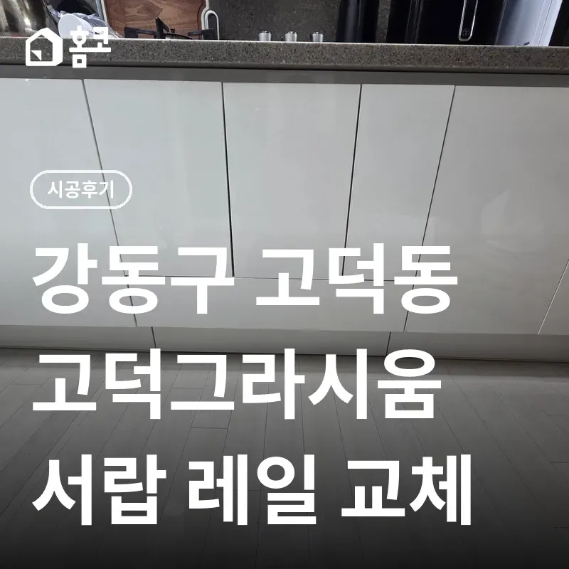 강동구 고덕동 서랍 레일 교체 썸네일