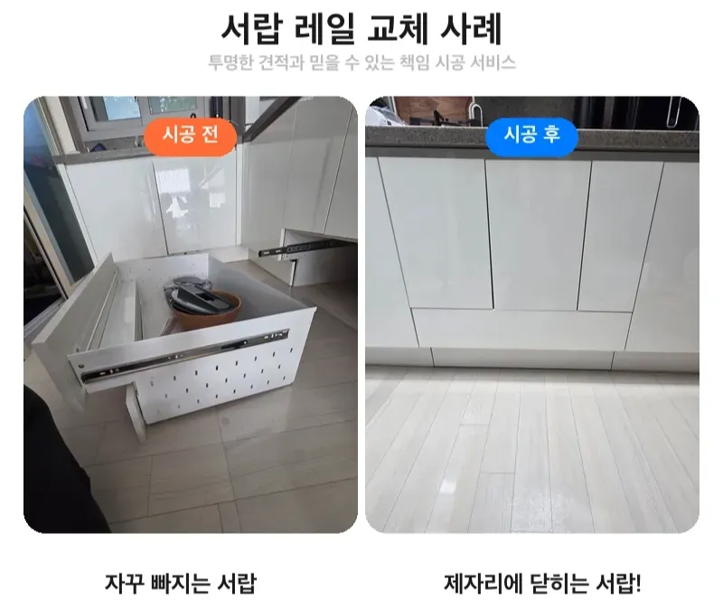 강동구 고덕동 서랍 레일 교체 전후 비교