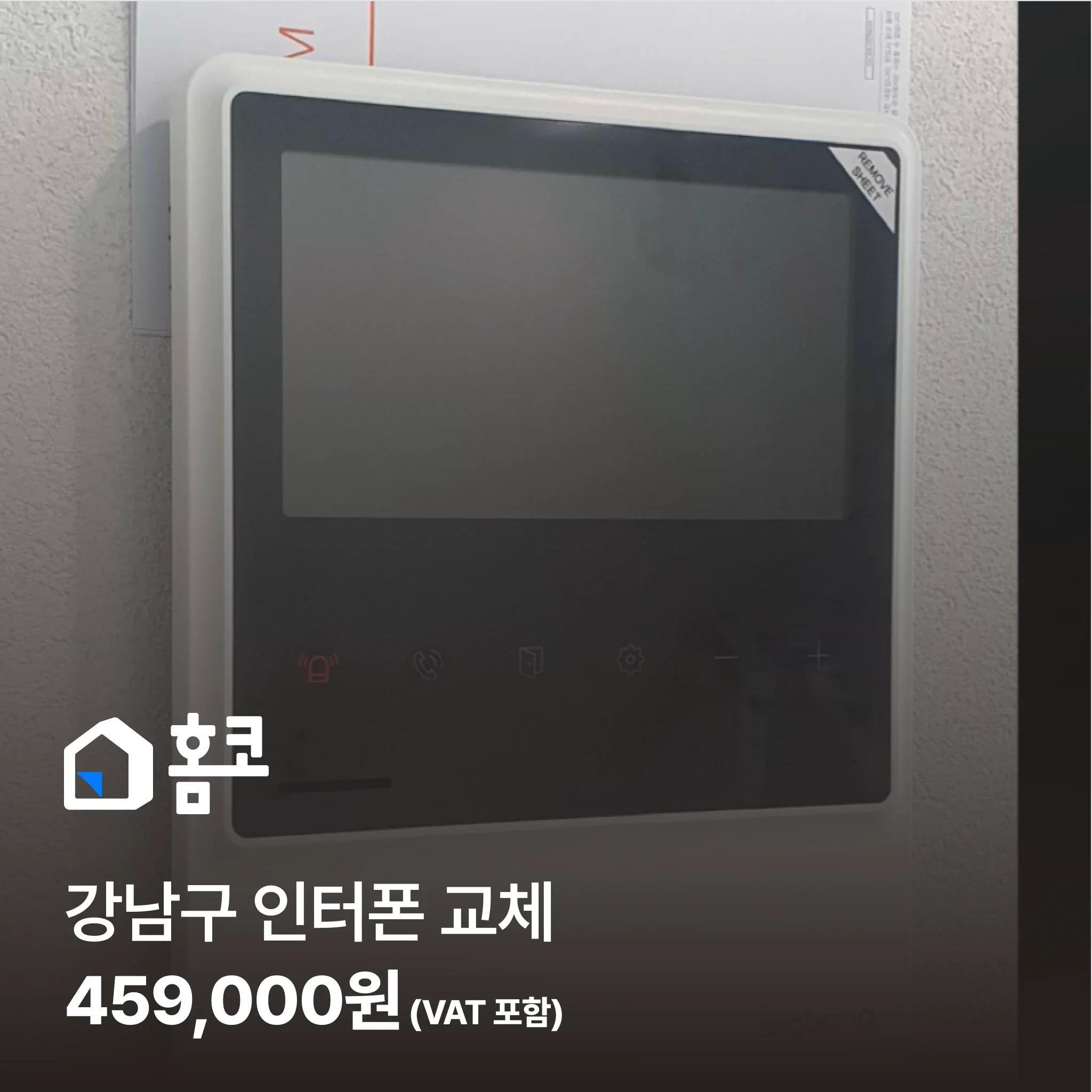 강남구 인터폰 교체 